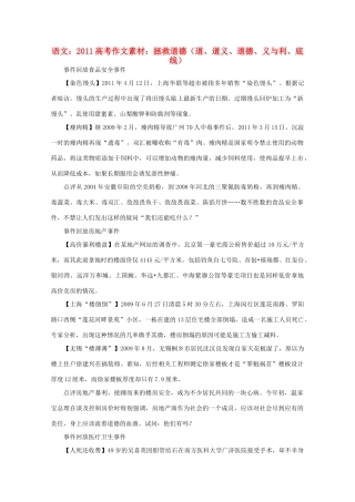 2011高考语文 拯救道德（道、道义、道德、义与利、底线）作文素材