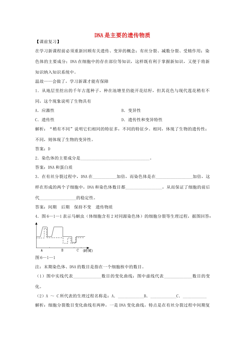 2012届高三生物二轮复习 DNA是主要的遗传物质教案 人教版_第1页