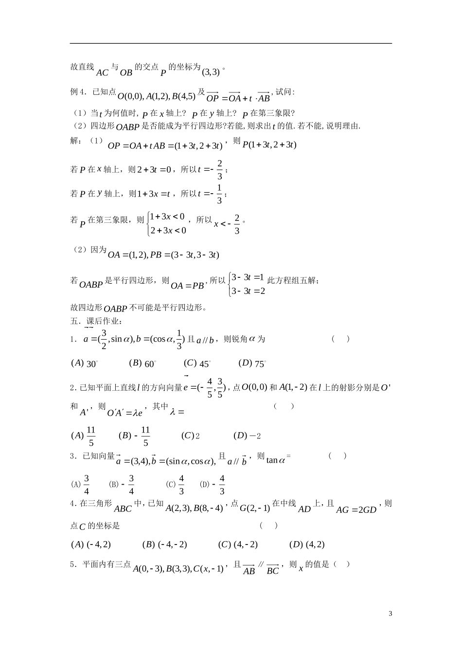 2012届高考数学复习 第39课时第五章 平面向量-平面向量的坐标运算名师精品教案 新人教A版_第3页