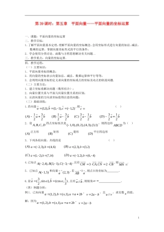 2012届高考数学复习 第39课时第五章 平面向量-平面向量的坐标运算名师精品教案 新人教A版