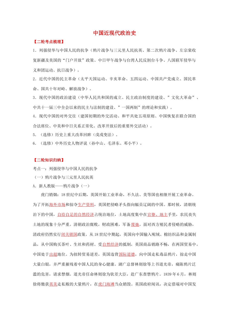 2012届高考历史二轮复习 06中国近现代政治史教学案 大纲人教版_第1页