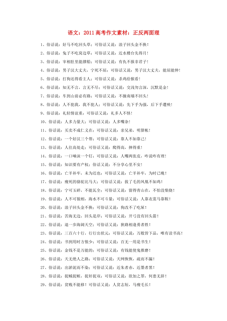 2011高考语文 正反两面理作文素材_第1页