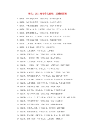 2011高考语文 正反两面理作文素材