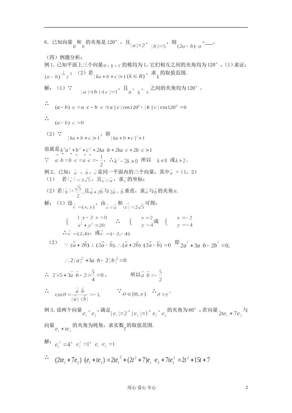2012届高考数学复习 第40-41课时 第五章 平面向量-平面向量的数量积名师精品教案 _第2页