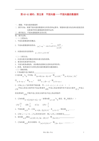 2012届高考数学复习 第40-41课时 第五章 平面向量-平面向量的数量积名师精品教案 