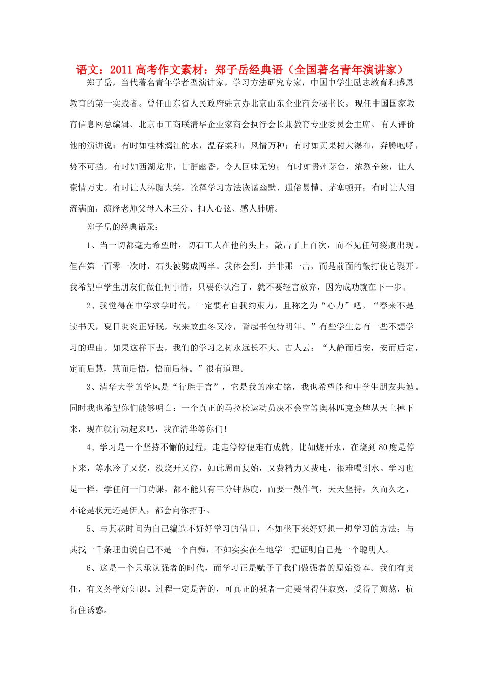 2011高考语文 郑子岳经典语（全国著名青年演讲家）作文素材_第1页