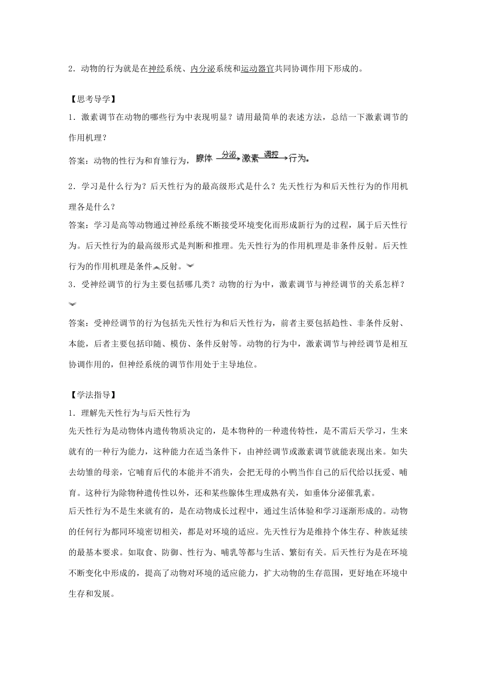 2012届高三生物二轮复习 动物行为产生的生理基础教案1 人教版_第2页