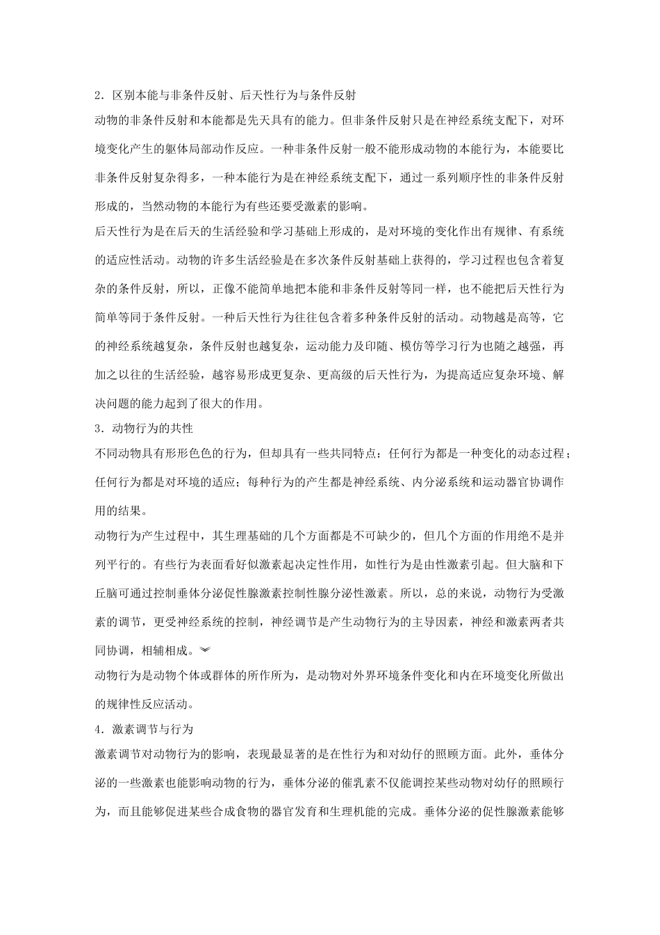 2012届高三生物二轮复习 动物行为产生的生理基础教案1 人教版_第3页