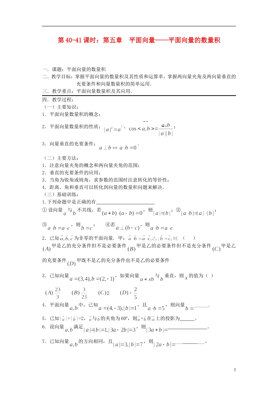 2012届高考数学复习 第40-41课时第五章 平面向量-平面向量的数量积名师精品教案  新人教A版_第1页