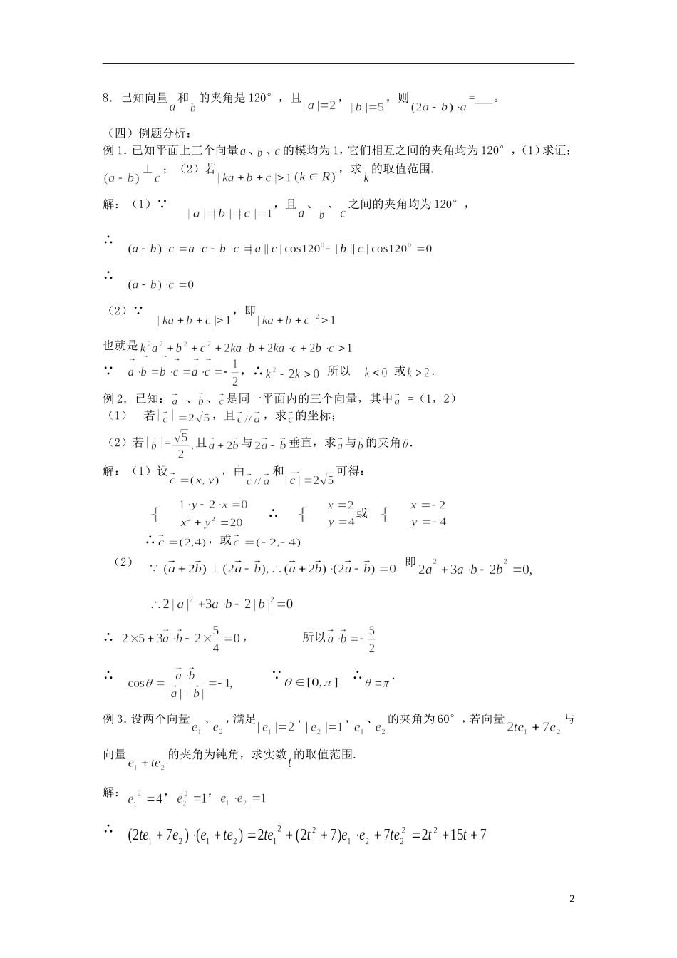 2012届高考数学复习 第40-41课时第五章 平面向量-平面向量的数量积名师精品教案  新人教A版_第2页