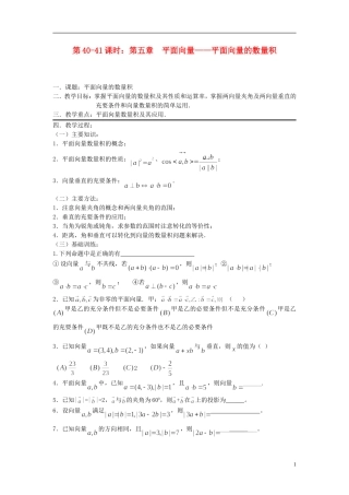 2012届高考数学复习 第40-41课时第五章 平面向量-平面向量的数量积名师精品教案  新人教A版