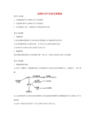2012届高三生物二轮复习 动物行为产生的生理基础教案2 人教版