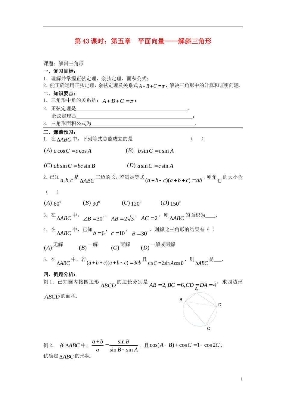 2012届高考数学复习 第43课时第五章 平面向量-解斜三角形名师精品教案 新人教A版_第1页