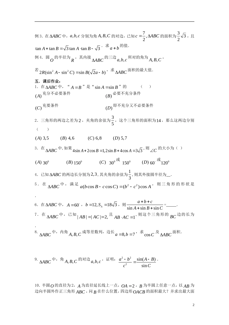 2012届高考数学复习 第43课时第五章 平面向量-解斜三角形名师精品教案 新人教A版_第2页