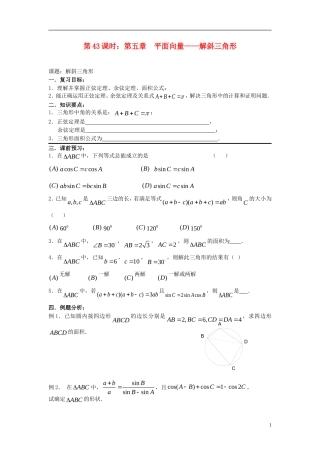 2012届高考数学复习 第43课时第五章 平面向量-解斜三角形名师精品教案 新人教A版
