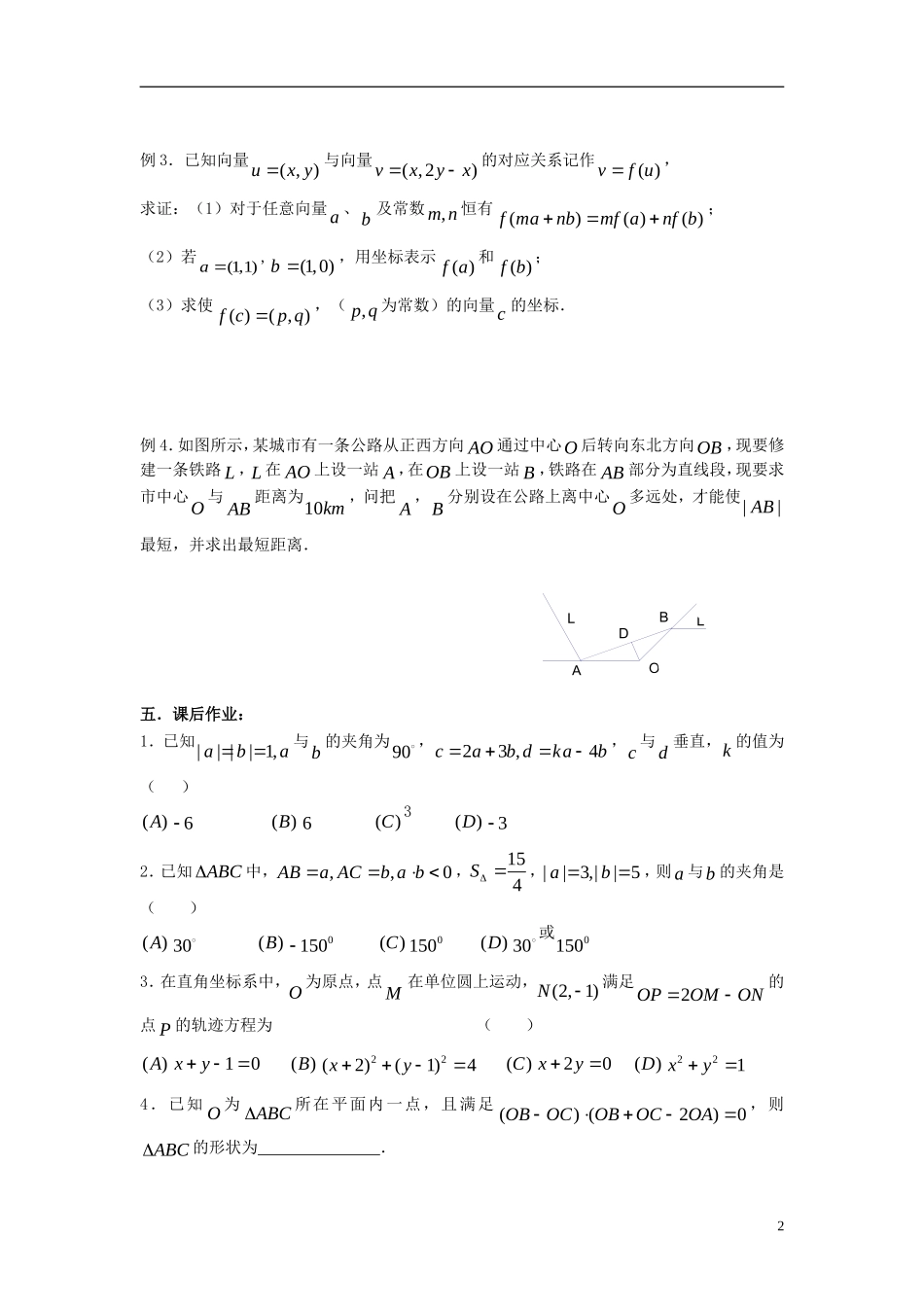 2012届高考数学复习 第44课时第五章 平面向量-平面向量小结名师精品教案_第2页