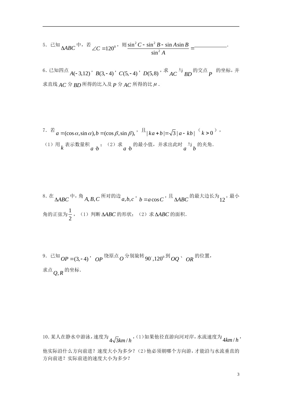2012届高考数学复习 第44课时第五章 平面向量-平面向量小结名师精品教案_第3页