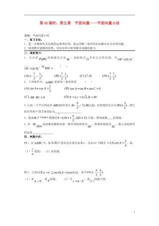 2012届高考数学复习 第44课时第五章 平面向量-平面向量小结名师精品教案
