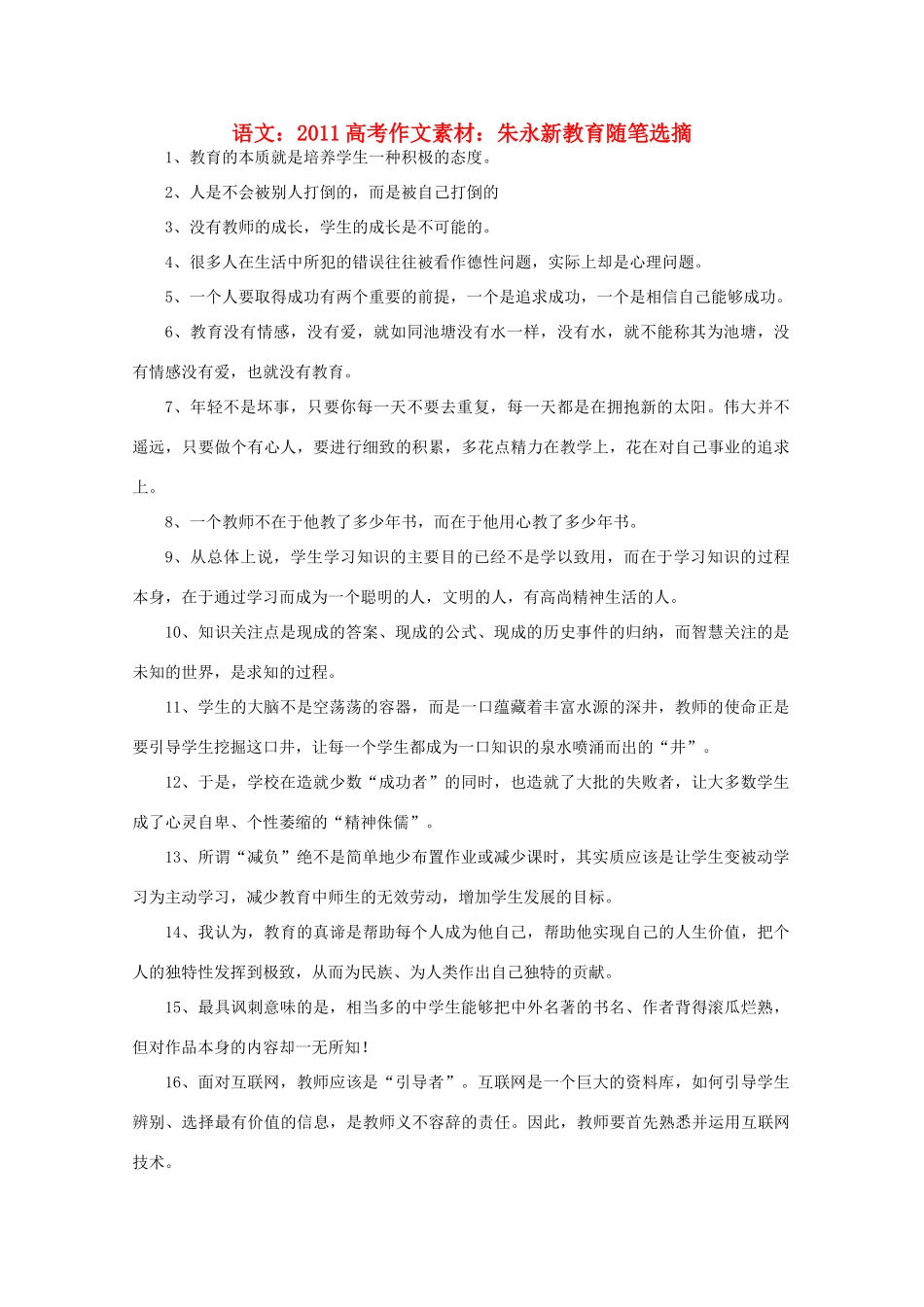 2011高考语文 朱永新教育随笔选摘作文素材_第1页
