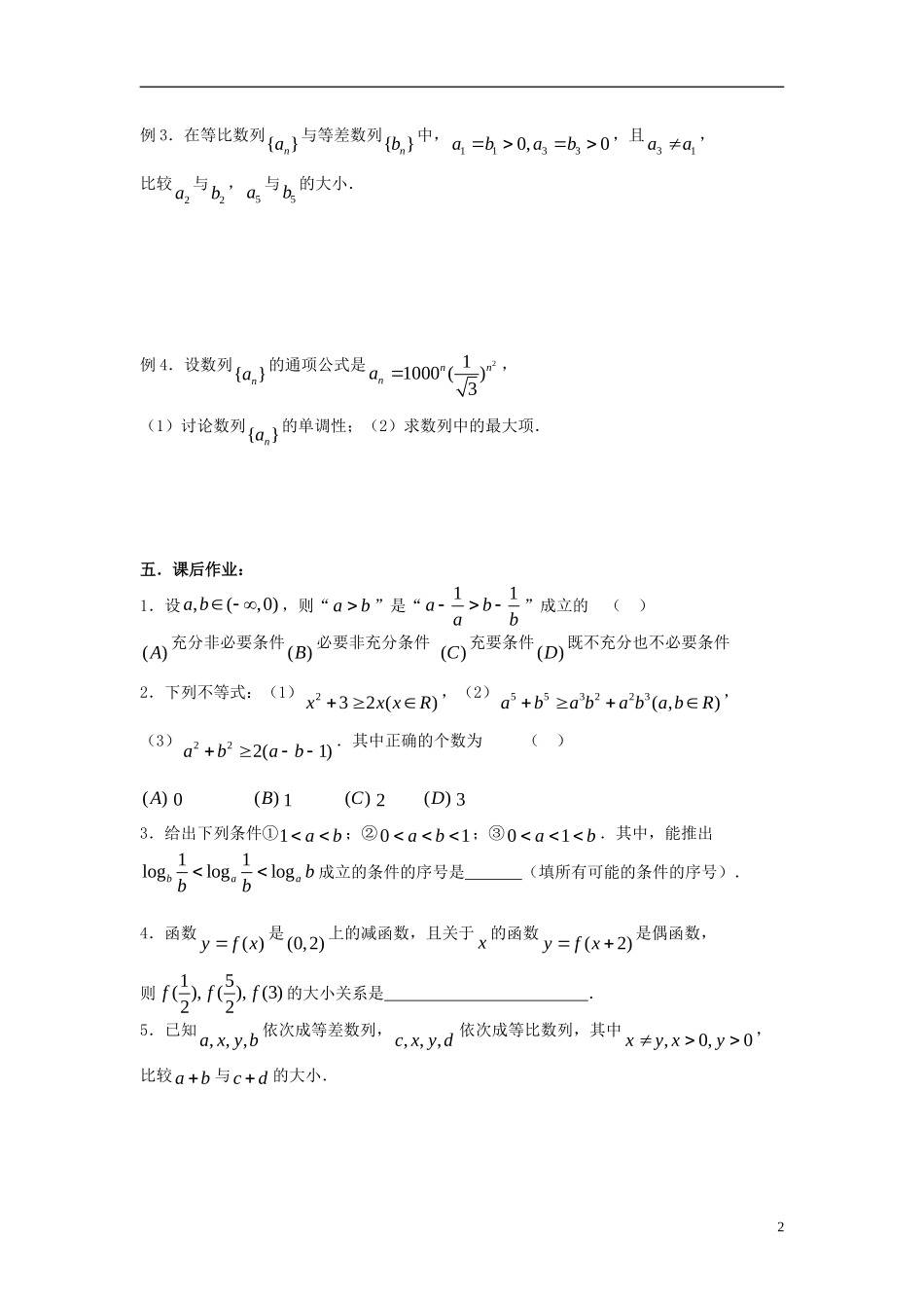 2012届高考数学复习 第45课时第六章 不等式-不等式的概念与性质名师精品教案  新人教A版_第2页