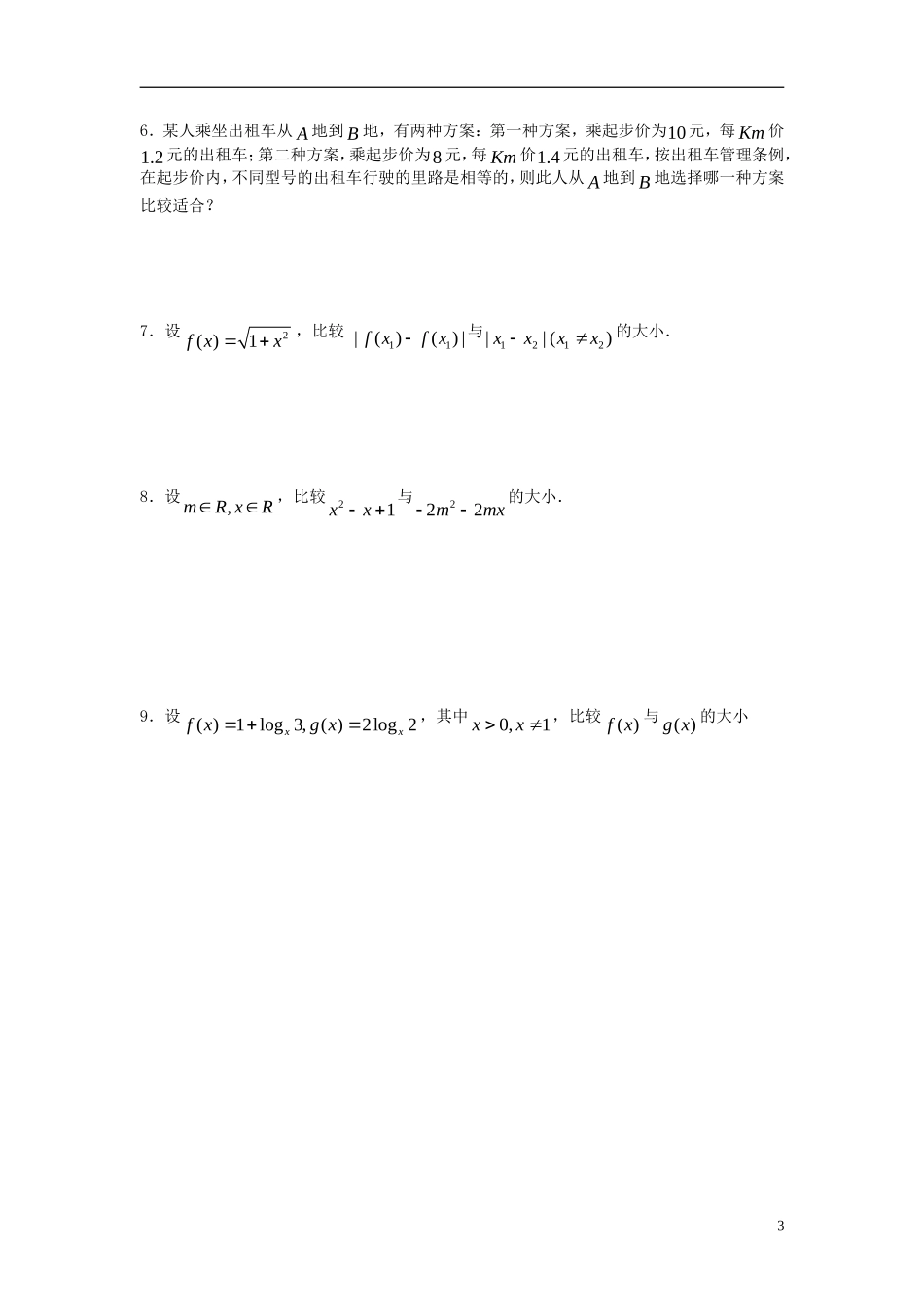 2012届高考数学复习 第45课时第六章 不等式-不等式的概念与性质名师精品教案  新人教A版_第3页