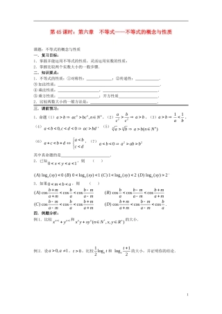 2012届高考数学复习 第45课时第六章 不等式-不等式的概念与性质名师精品教案  新人教A版