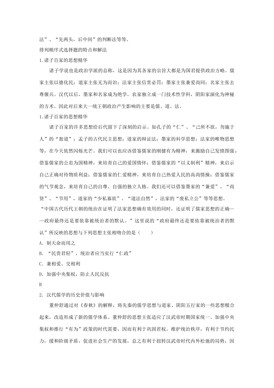 2012届高考历史一轮复习 第1单元第1讲 从“百家争鸣”到“独尊儒术”精品学案 新人教版必修3_第3页