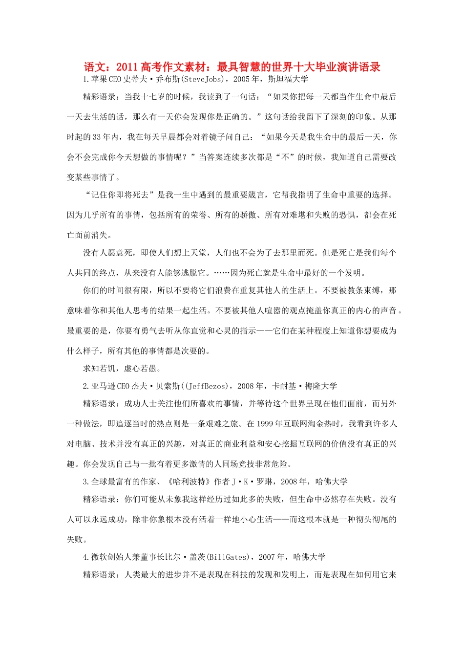 2011高考语文 最具智慧的世界十大毕业演讲语录作文素材_第1页