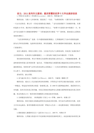 2011高考语文 最具智慧的世界十大毕业演讲语录作文素材