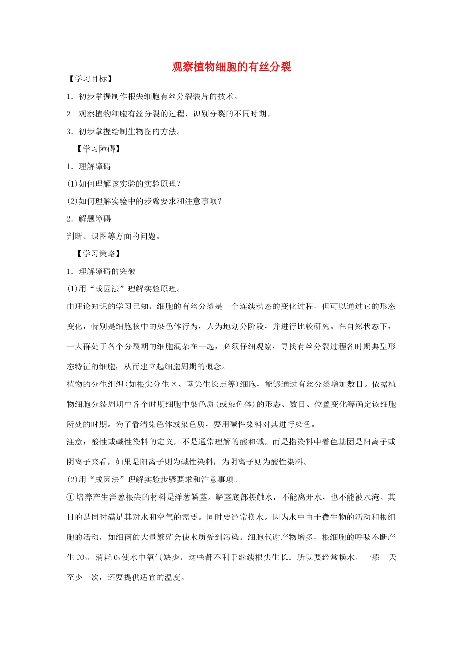 2012届高三生物二轮复习 观察植物细胞的有丝分裂教案1 人教版_第1页