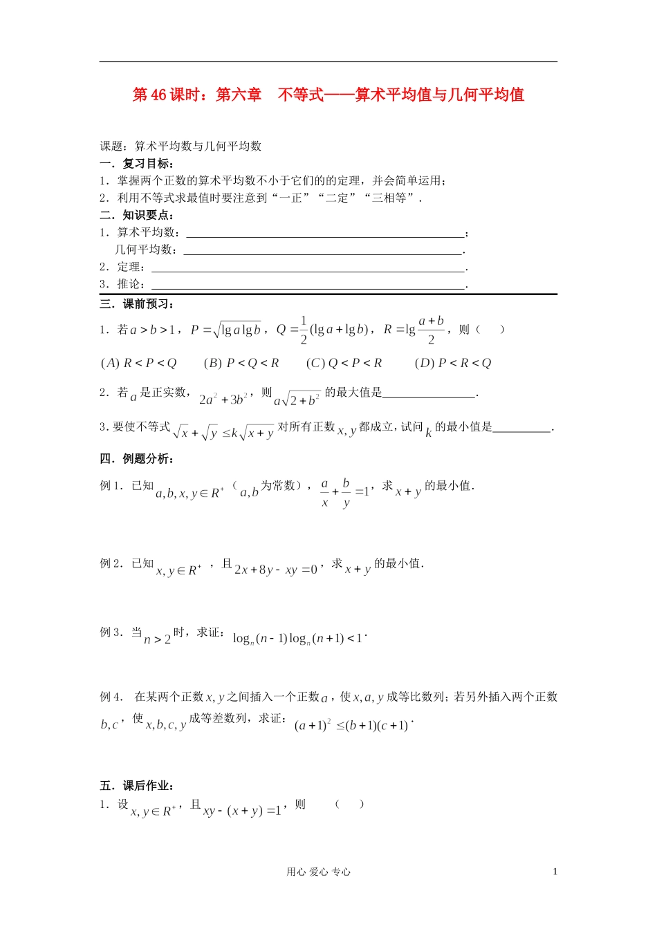2012届高考数学复习 第46课时 第六章 不等式-算术平均值与几何平均值名师精品教案 _第1页