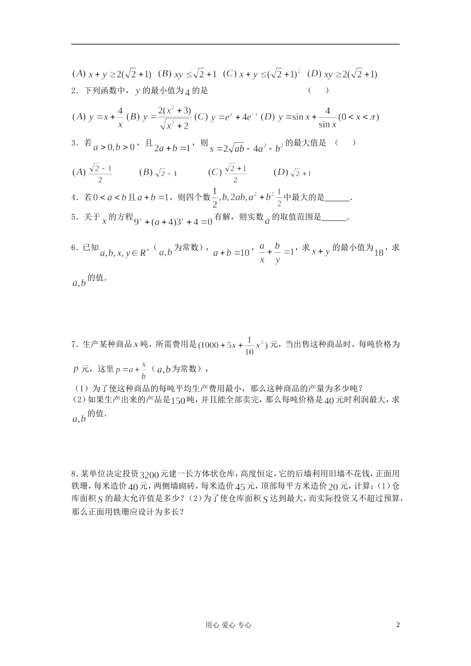 2012届高考数学复习 第46课时 第六章 不等式-算术平均值与几何平均值名师精品教案 _第2页