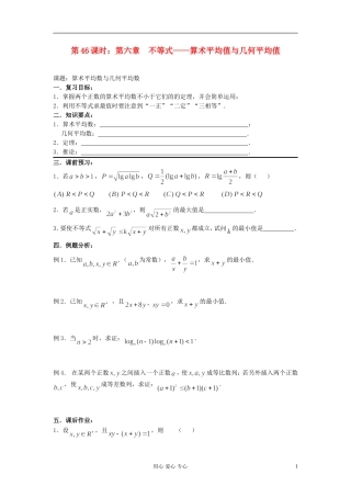 2012届高考数学复习 第46课时 第六章 不等式-算术平均值与几何平均值名师精品教案 