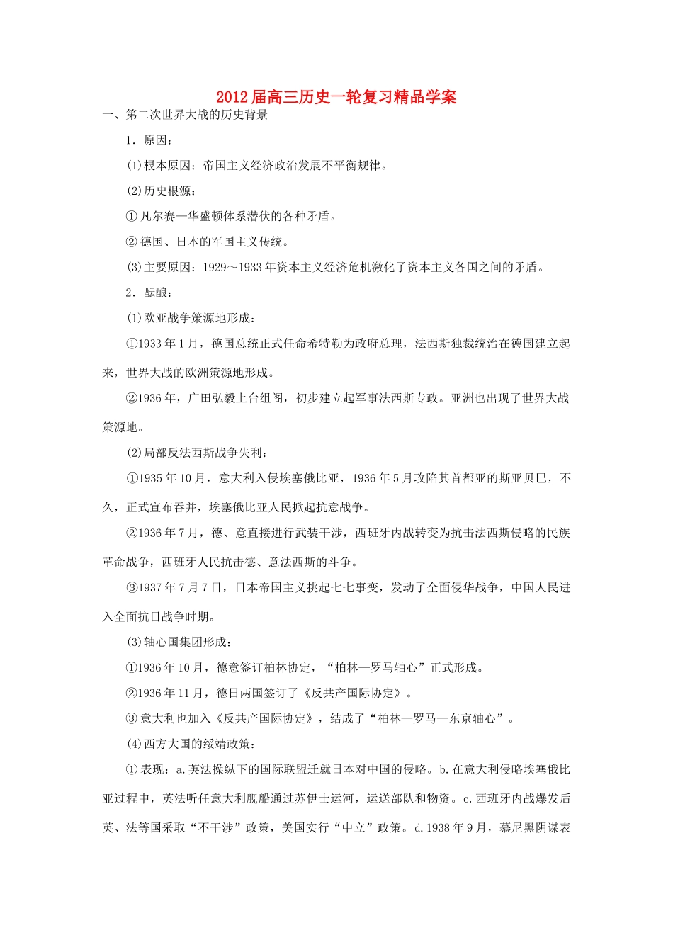 2012届高考历史一轮复习 第3讲 第二次世界大战学案 新人教版选修3_第1页