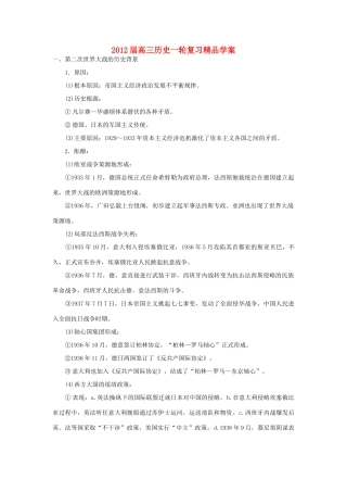 2012届高考历史一轮复习 第3讲 第二次世界大战学案 新人教版选修3