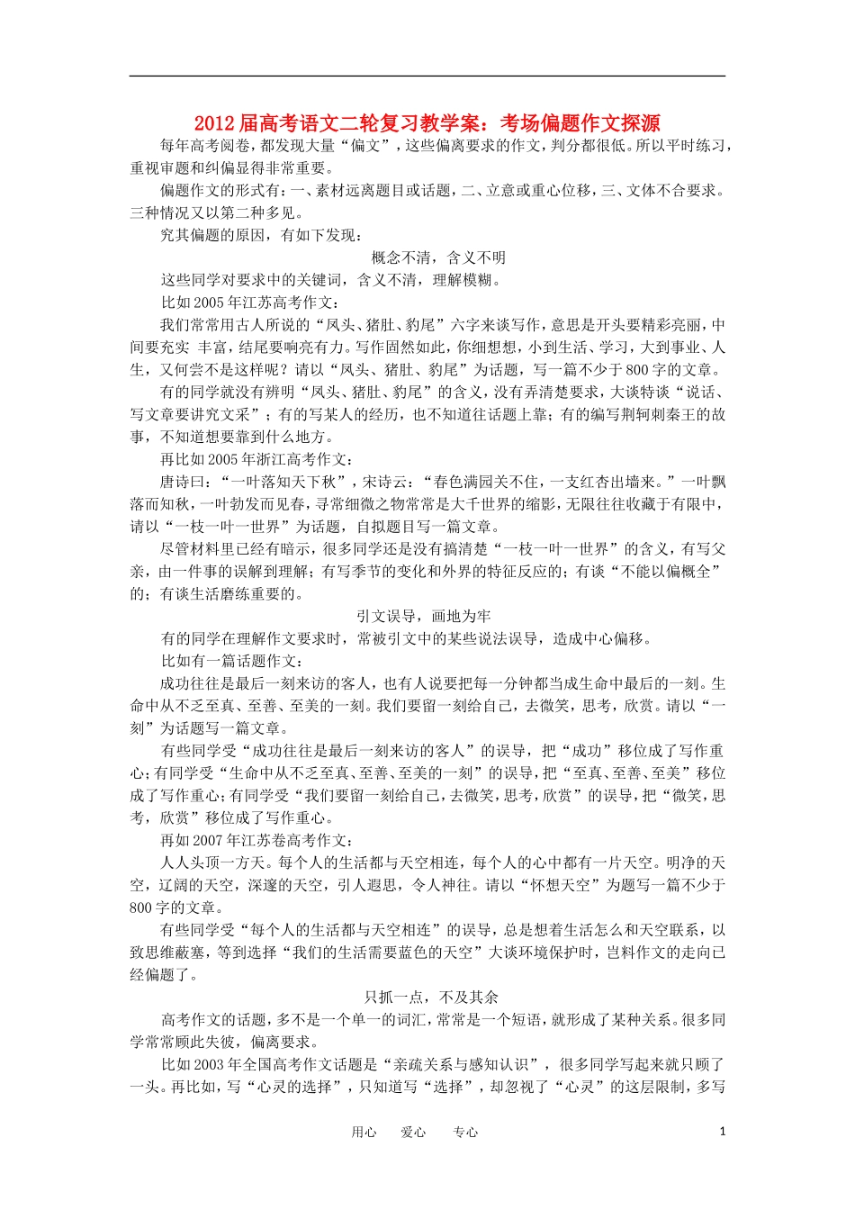 2012届高考语文二轮复习 考场偏题作文探源教学案_第1页