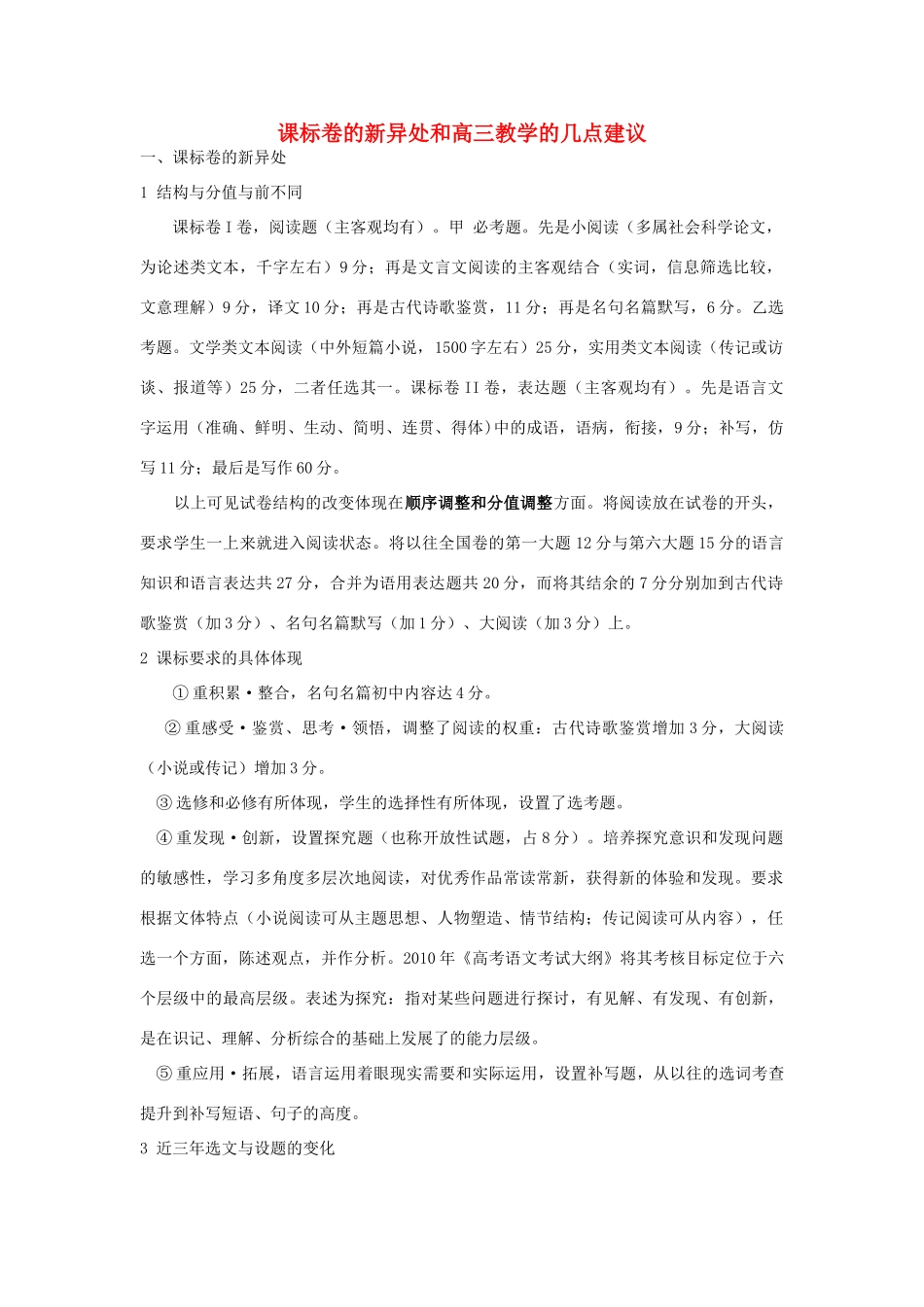 2011高考语文备考 课标卷的新异处及教学的几点建议素材_第1页