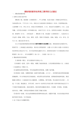 2011高考语文备考 课标卷的新异处及教学的几点建议素材