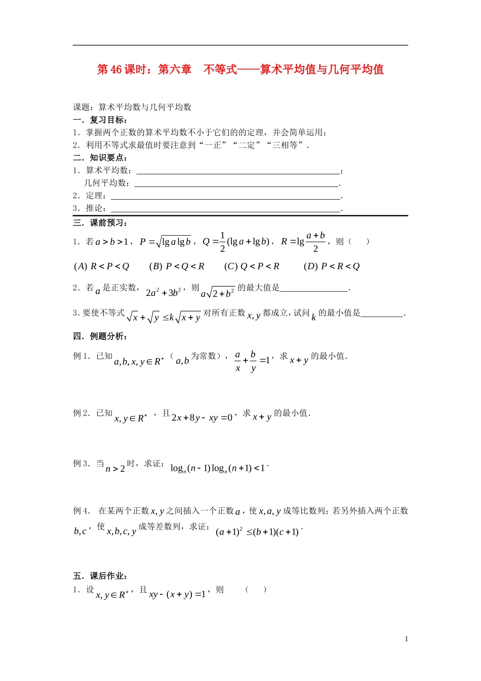 2012届高考数学复习 第46课时第六章 不等式-算术平均值与几何平均值名师精品教案 新人教A版_第1页