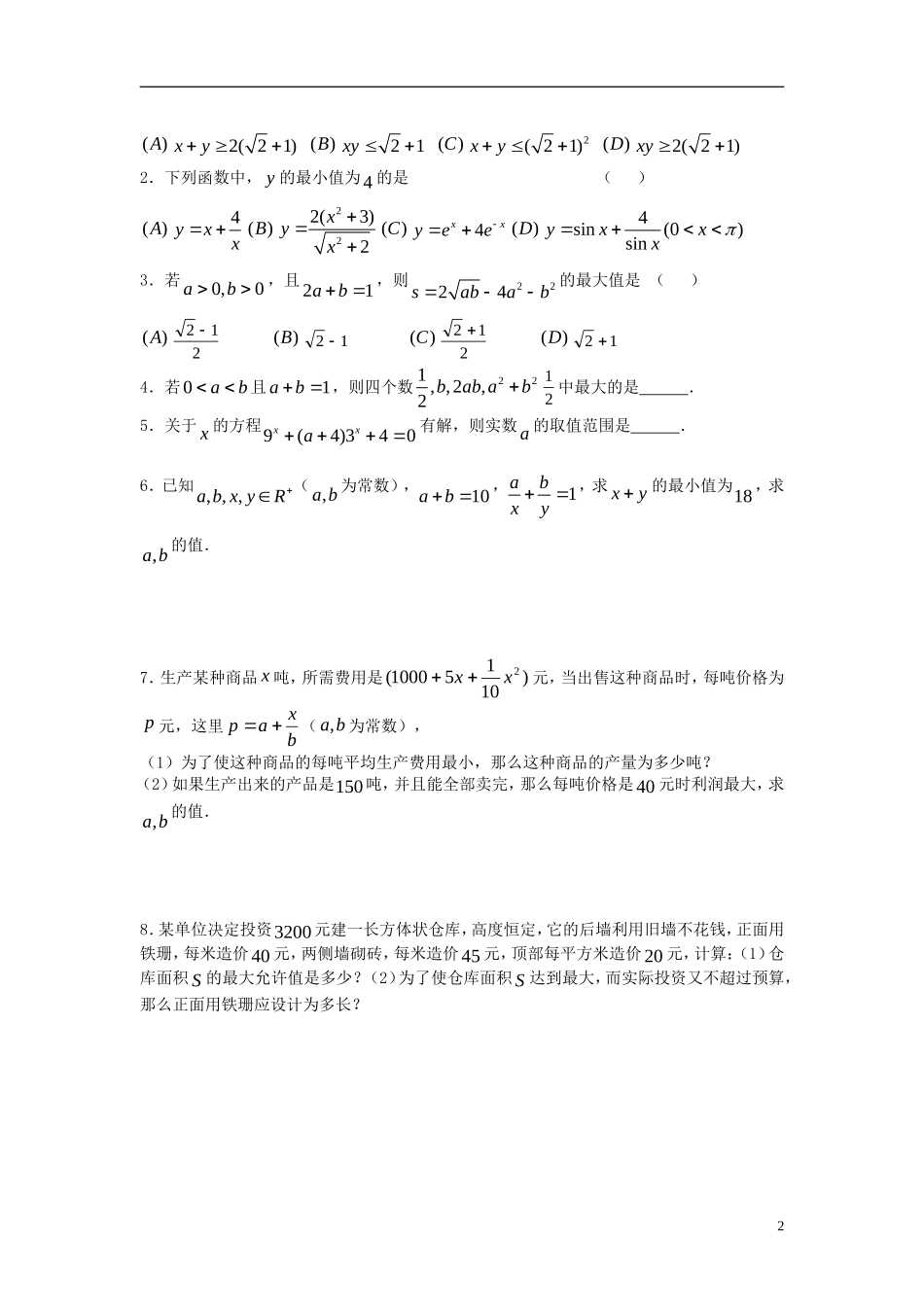 2012届高考数学复习 第46课时第六章 不等式-算术平均值与几何平均值名师精品教案 新人教A版_第2页