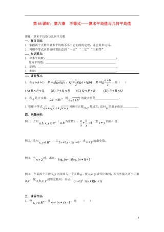 2012届高考数学复习 第46课时第六章 不等式-算术平均值与几何平均值名师精品教案 新人教A版