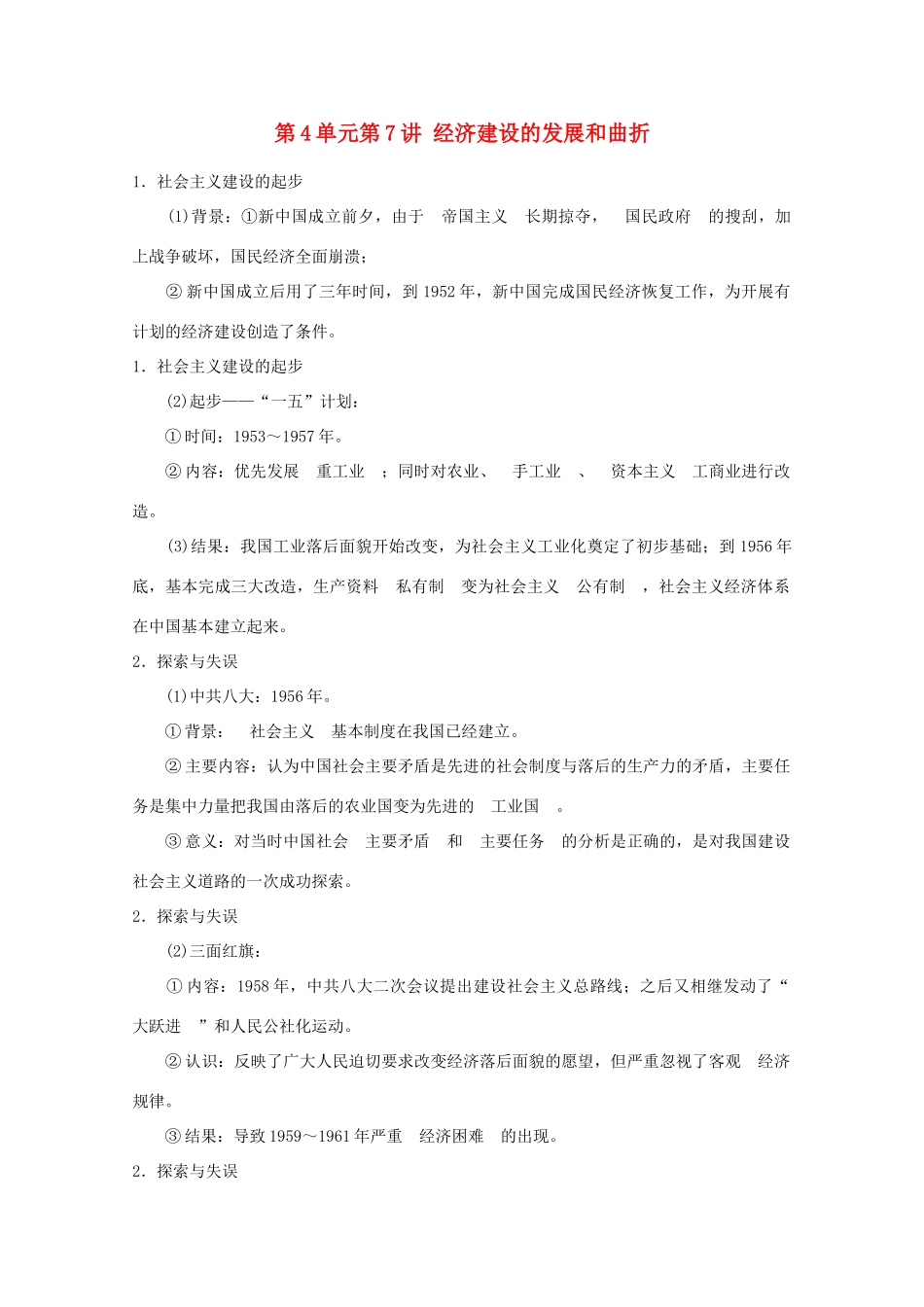 2012届高考历史一轮复习 第4单元第7讲 经济建设的发展和曲折精品学案 新人教版必修2_第1页