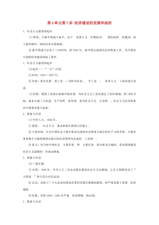 2012届高考历史一轮复习 第4单元第7讲 经济建设的发展和曲折精品学案 新人教版必修2