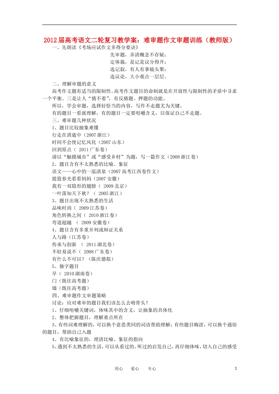 2012届高考语文二轮复习 难审题作文审题训练教学案（教师版）_第1页