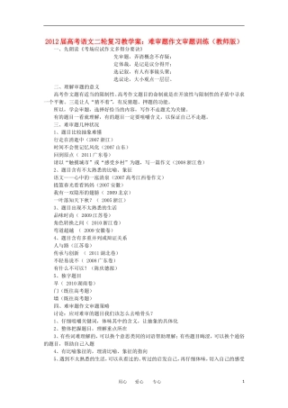 2012届高考语文二轮复习 难审题作文审题训练教学案（教师版）