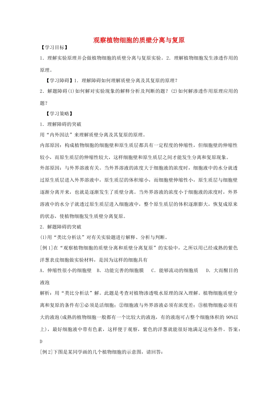 2012届高三生物二轮复习 观察植物细胞的质壁分离与复原教案 人教版_第1页