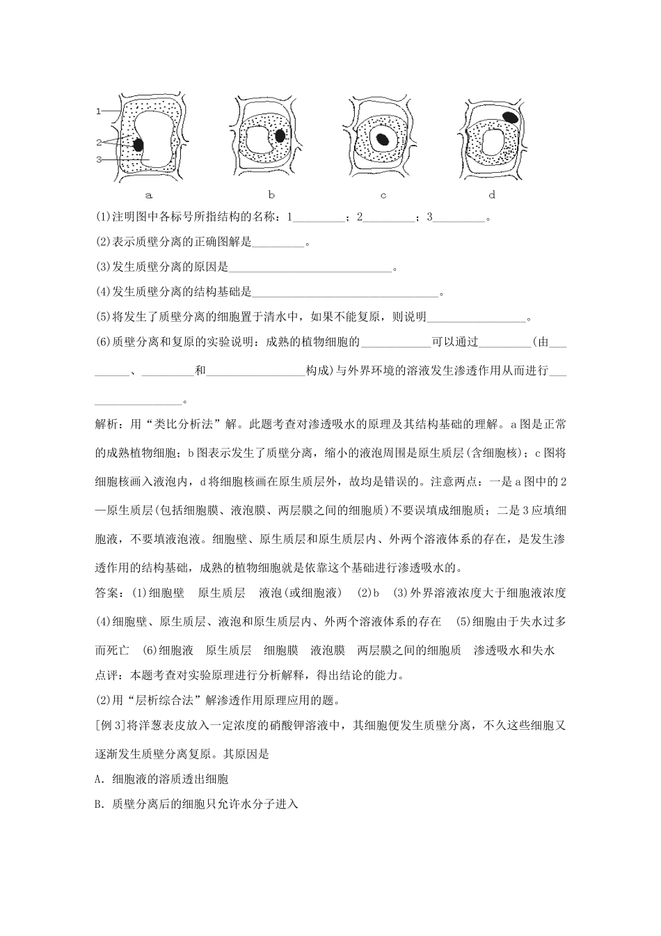 2012届高三生物二轮复习 观察植物细胞的质壁分离与复原教案 人教版_第2页