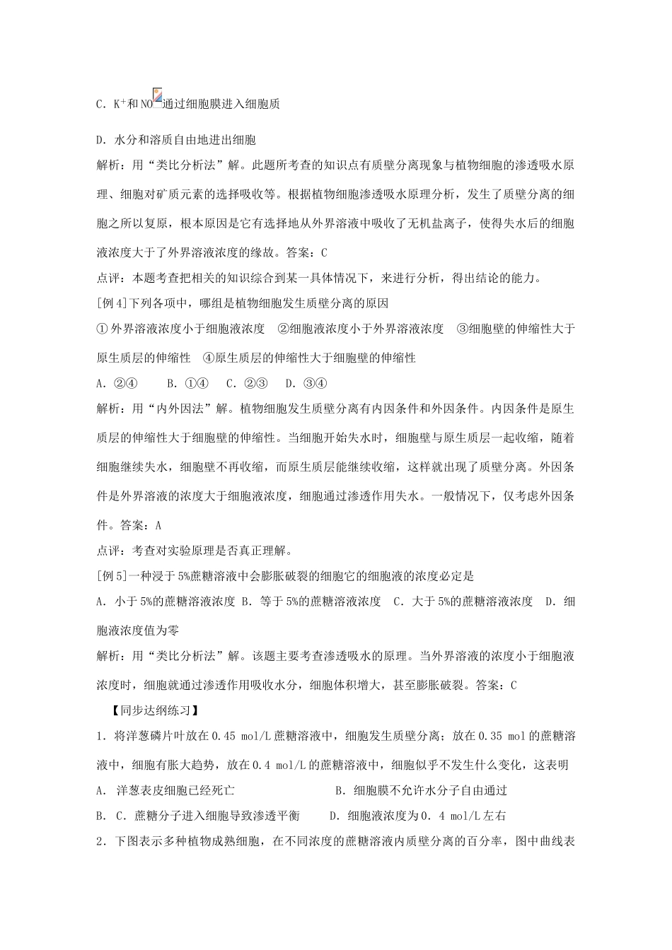 2012届高三生物二轮复习 观察植物细胞的质壁分离与复原教案 人教版_第3页
