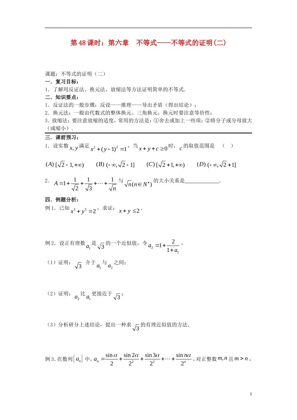 2012届高考数学复习 第48课时第六章 不等式-不等式的证明（二）名师精品教案  新人教A版_第1页