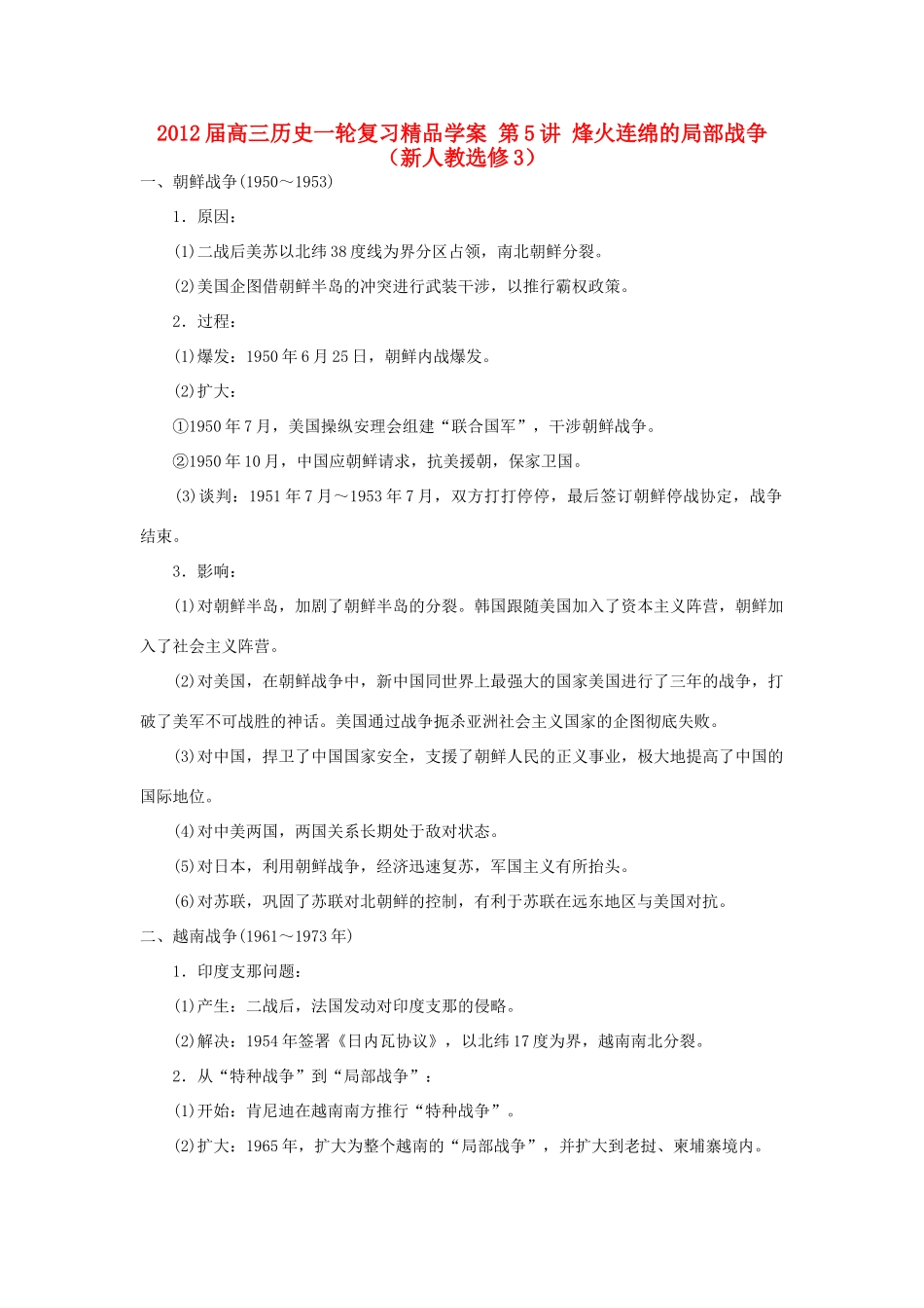 2012届高考历史一轮复习 第5讲 烽火连绵的局部战争学案 新人教版选修3_第1页